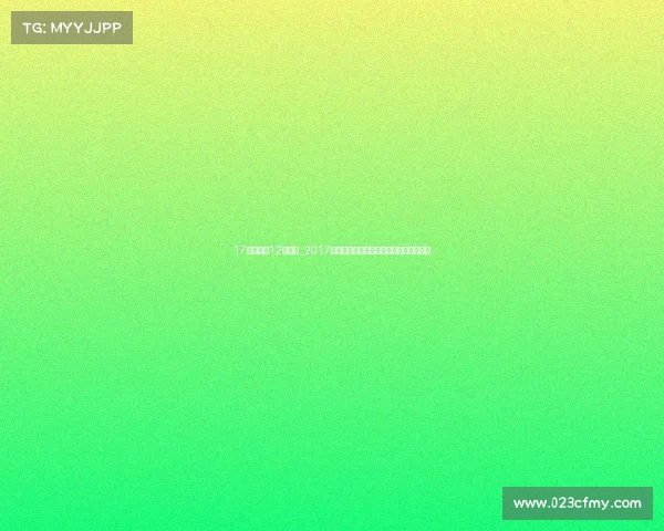 17年国足进12强了吗_2017年中国国足世界杯预选赛征程回顾与展望 17年国足进12强了吗_2017年中国国足世界杯预选赛征程回顾与展望