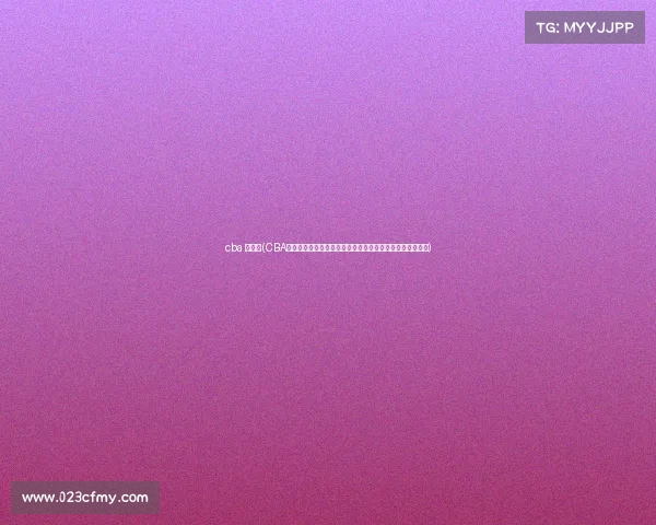 cba 宣传片(CBA中国男子篮球职业联赛精彩赛事激情碰撞邀您共享篮球盛宴)